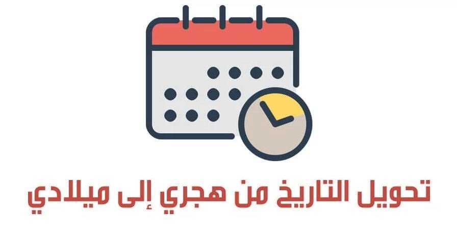 التحويل من هجري لميلادي